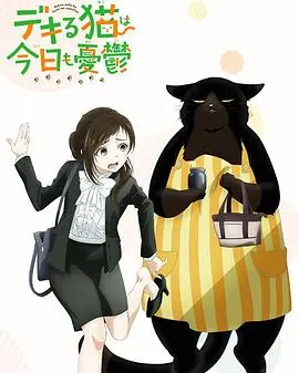 《能干的猫今天也忧郁》：反差萌爆笑来袭！当一只猫咪成了你的完美管家