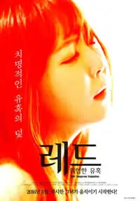 《红色危险的诱惑》：致命的爱，一场关于谎言与背叛的惊悚游戏！