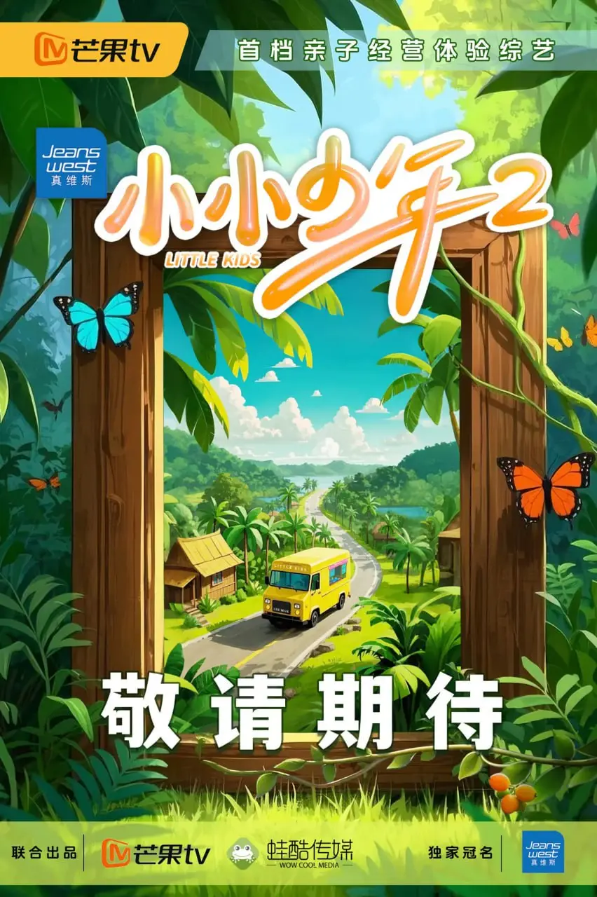 《小小少年 第二季》：继续可爱！萌娃天团回归，治愈你的不开心！