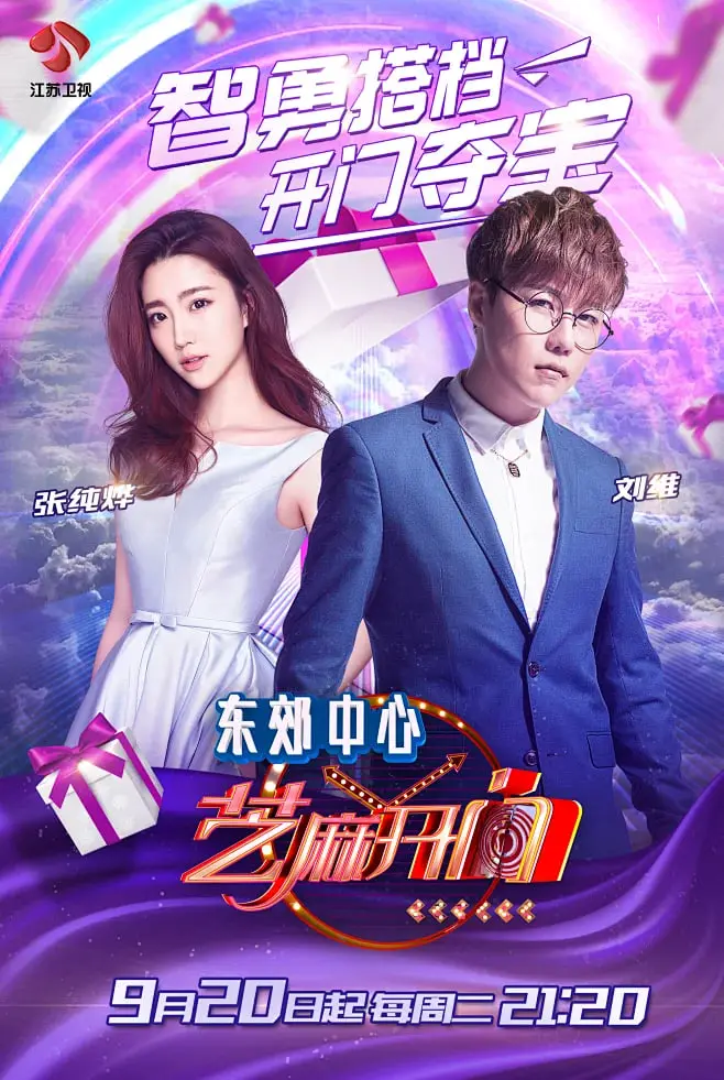 《芝麻开门2015》：爆笑闯关背后的温情与梦想，重拾童年记忆的钥匙！