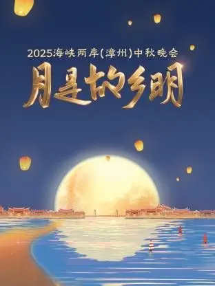 《月是故乡明》：2025海峡两岸中秋晚会，漳州月色寄相思，共谱团圆曲！