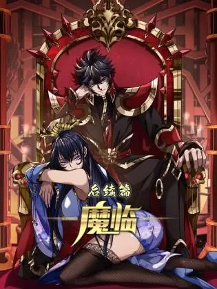 《魔临后续篇》：黑暗再度降临？看主角如何在禁忌与阴谋中挣扎求生！