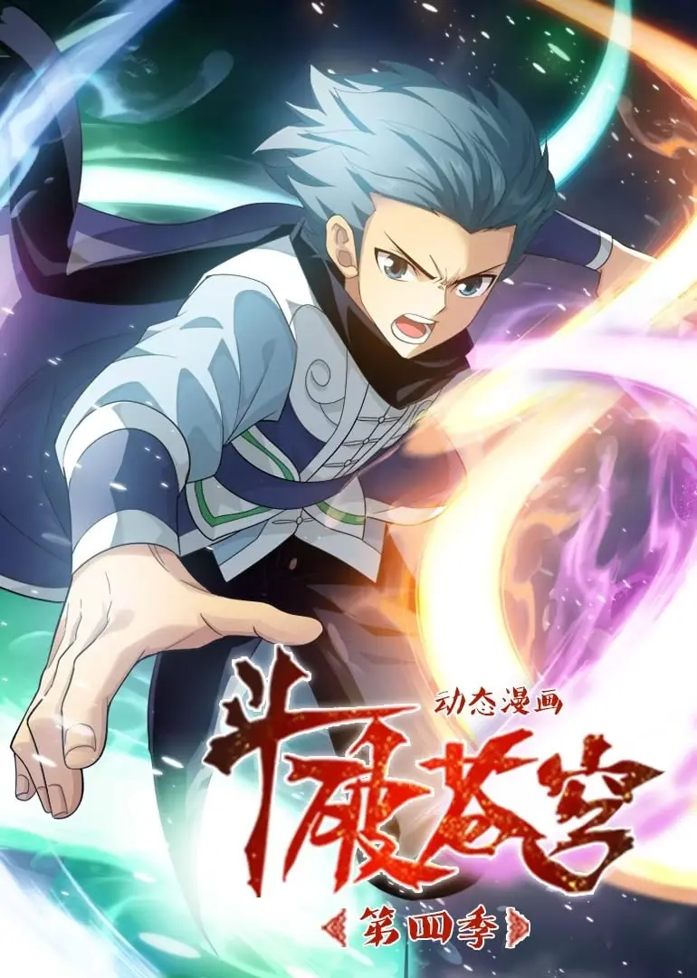 《斗破苍穹 第4季 动态漫画》：萧炎逆袭之路，热血青春燃爆荧屏！