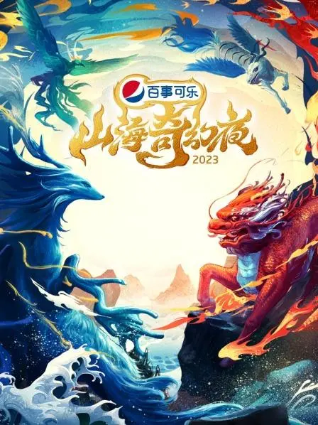 《山海奇幻夜2023》：脑洞大开的东方怪谈，笑点与泪点齐飞的奇妙之旅！