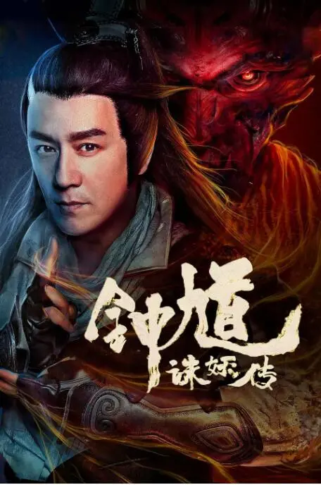 《钟馗诛妖传》：东方奇幻的视觉盛宴？还是特效堆砌的空壳？| 影评