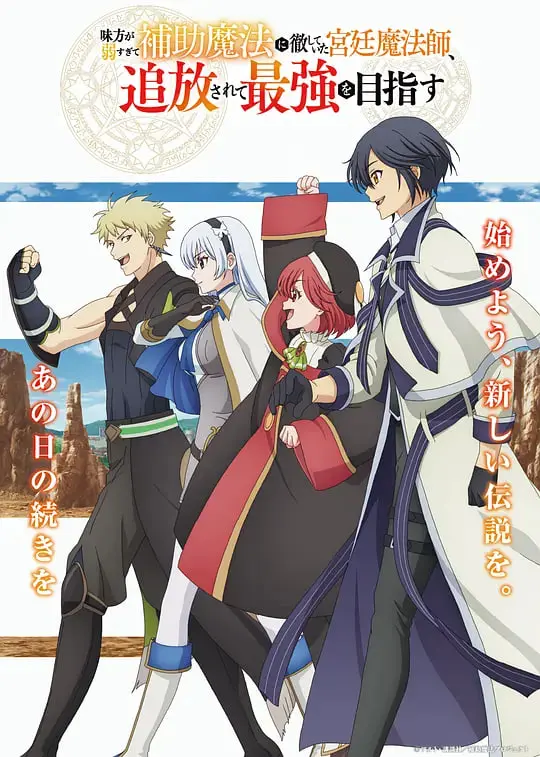 《队友太弱》？宫廷魔法师的逆袭流放之路：最强辅助的另类生存指南