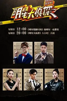 明星大侦探 第一季 海报