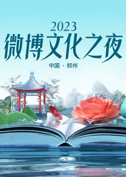 2023微博年度文化盛典：从明星红毯到奇幻表演的精彩碰撞与全球赛事链接