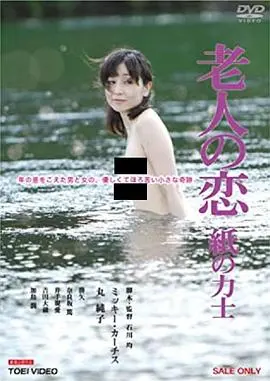 夕阳下的浪漫重生：探索老年爱情温暖与挑战的电影《老人之恋》