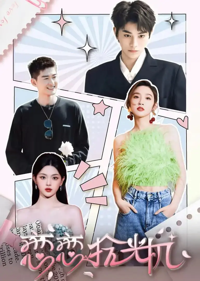 《恋恋拾光机》影评：在怀旧与未来之间，寻找遗失的美好与真实的爱恋