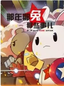 那年那兔那些事 第二季 海报